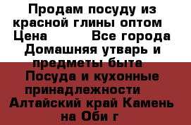 Продам посуду из красной глины оптом › Цена ­ 100 - Все города Домашняя утварь и предметы быта » Посуда и кухонные принадлежности   . Алтайский край,Камень-на-Оби г.